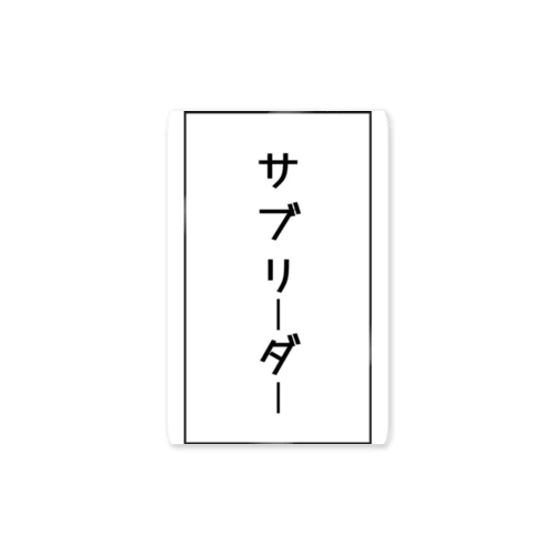 サブリーダー ステッカー