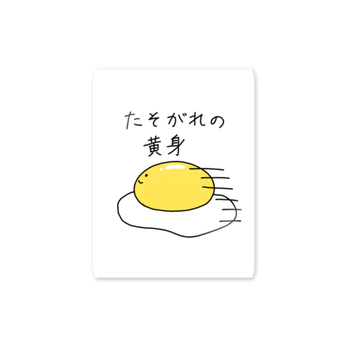 たそがれの黄身 Sticker