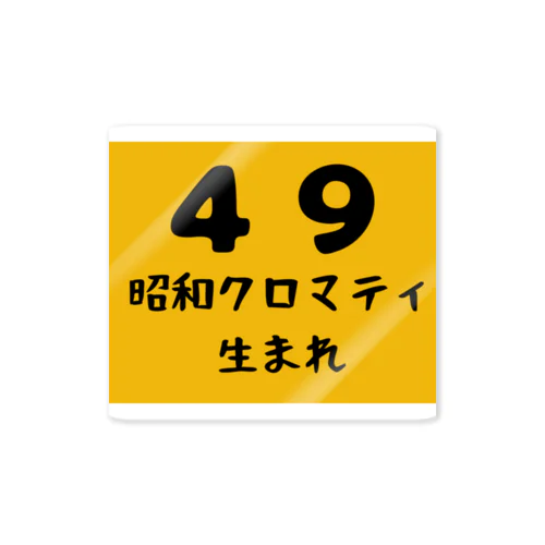 昭和クロマティ（４９）生まれ ステッカー