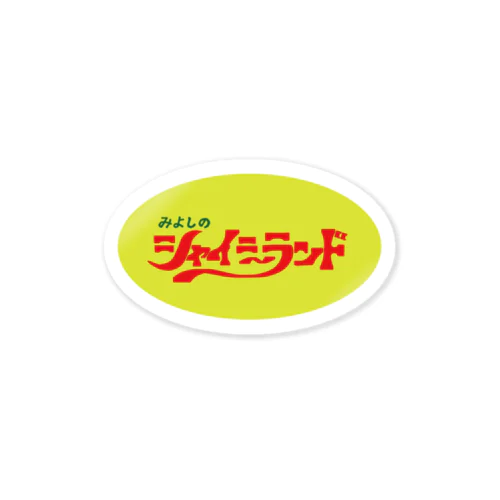 みよしのシャイニーランド 当時のロゴ Sticker