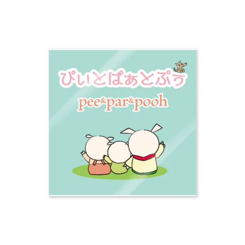 ぴぃとぱぁとぷぅ　うしろすがた Sticker