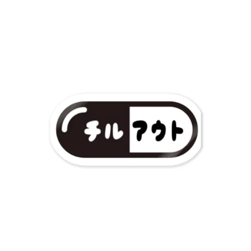 チルってる？？ Sticker