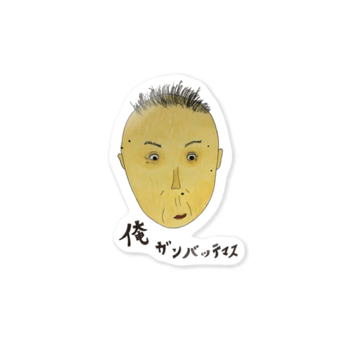 俺おやじ頑張ってます Sticker