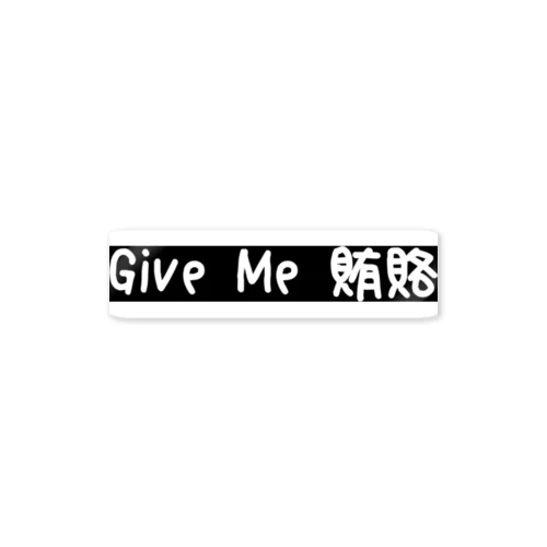 Give Me 賄賂 ステッカー