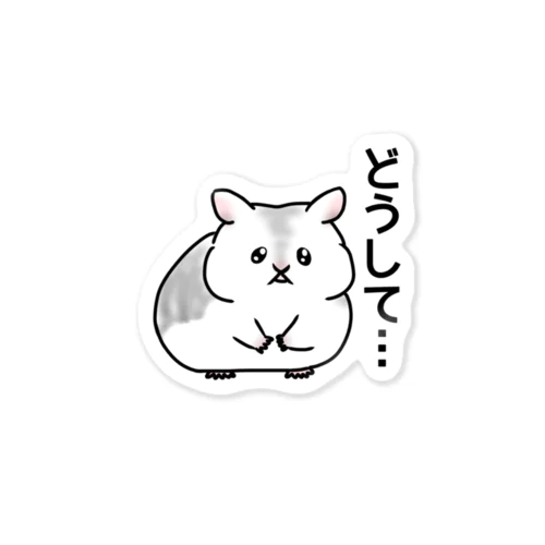 理不尽はむすたー Sticker