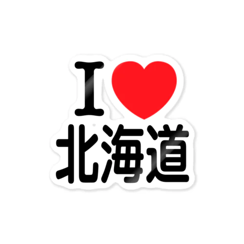 I LOVE 北海道（日本語）ブラック Sticker