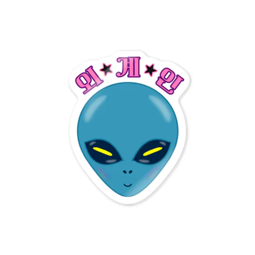외계인(宇宙人) ハングルデザイン Sticker