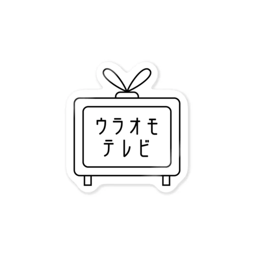 ウラオモテレビ公式グッズ ステッカー