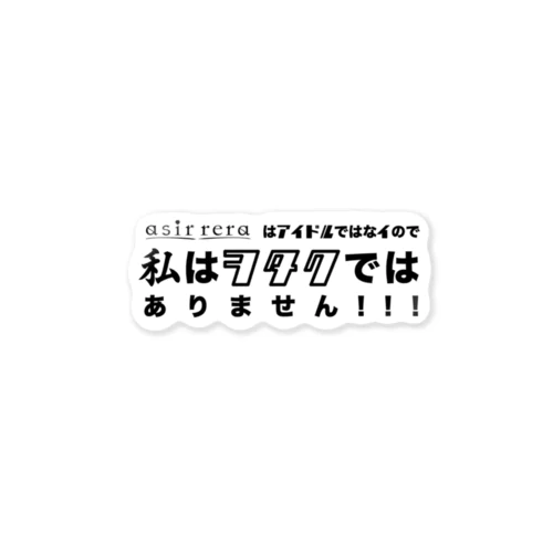 「asir reraはアイドルではなイので、私はヲタクではありません!!!」シリーズ ステッカー