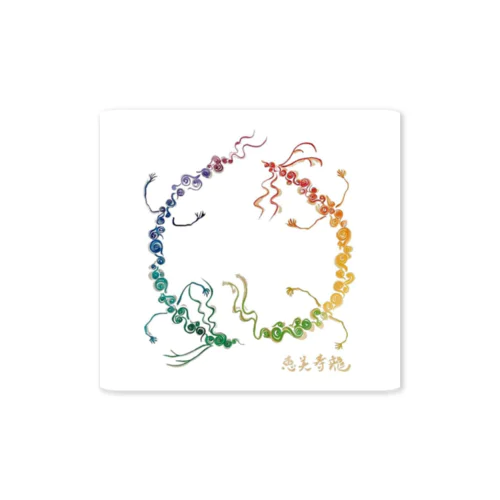 開運 🌈虹龍 🐉 レインボードラゴン Sticker