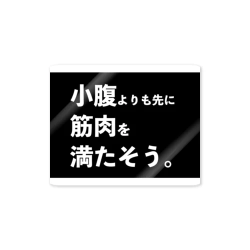 小腹よりも先に筋肉を満たそう。 ステッカー