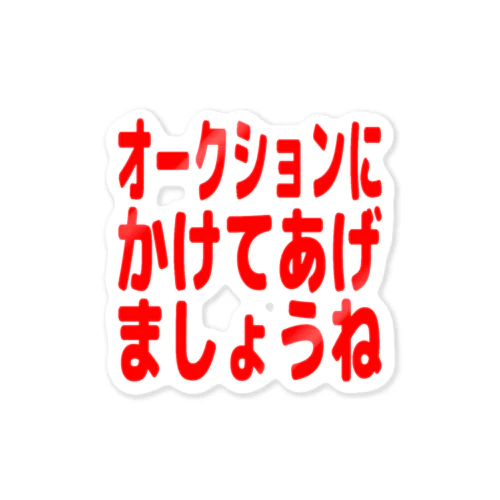 オークションにかけてあげましょうね ステッカー