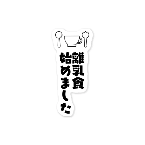 離乳食はじめました ステッカー