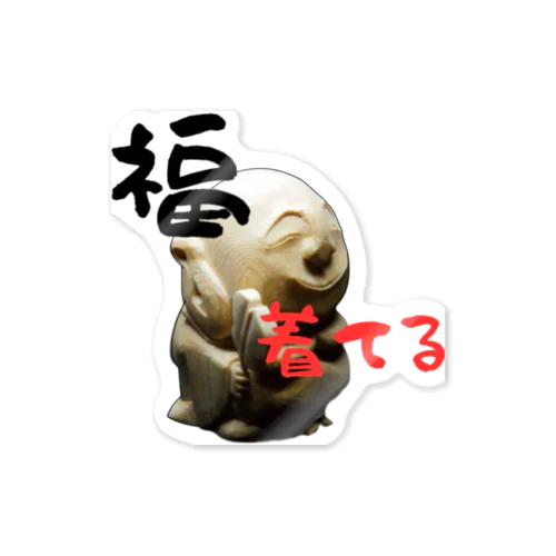 福　着てる😃 Sticker