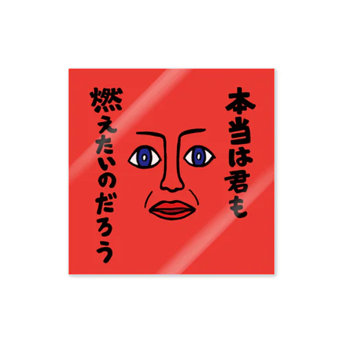 本当は君も燃えたいのだろう Sticker