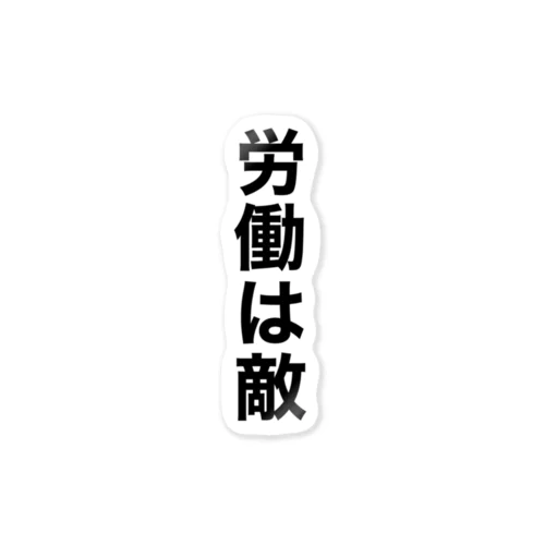 労働は敵 Sticker