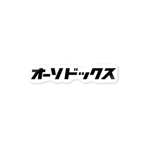 オーソドックス（黒） ステッカー