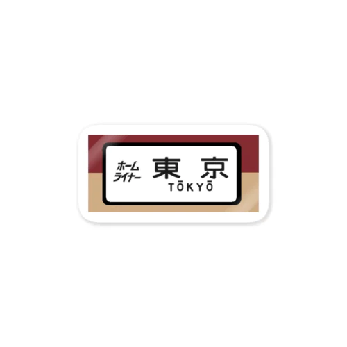 国鉄　特急　ホームライナー　東京行き Sticker