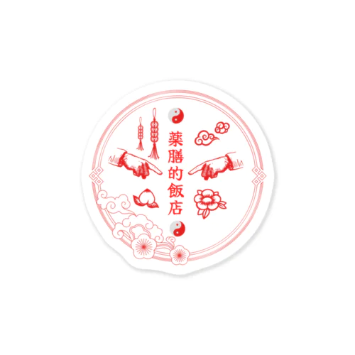 薬膳飯店 Sticker