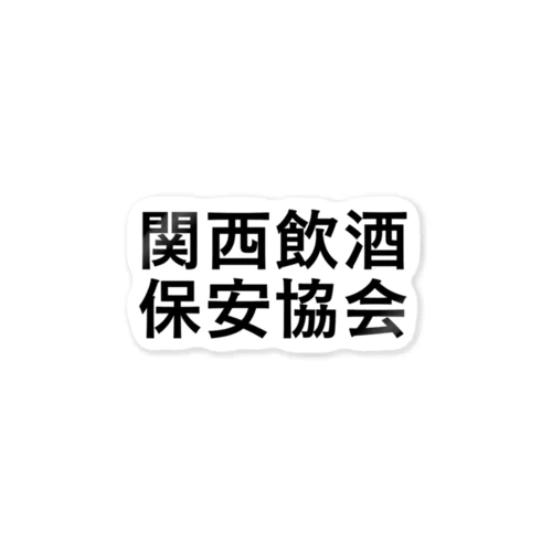 関西飲酒保安協会 ステッカー