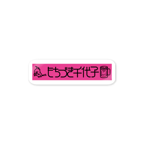 もちづき千代子　横長ロゴ Sticker