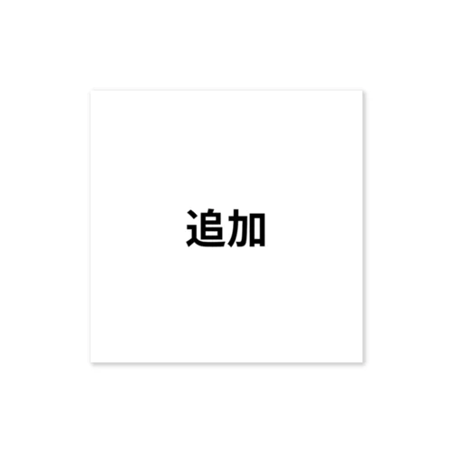 追加 Sticker