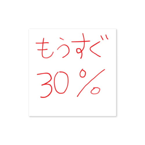 もうすぐ30% ステッカー