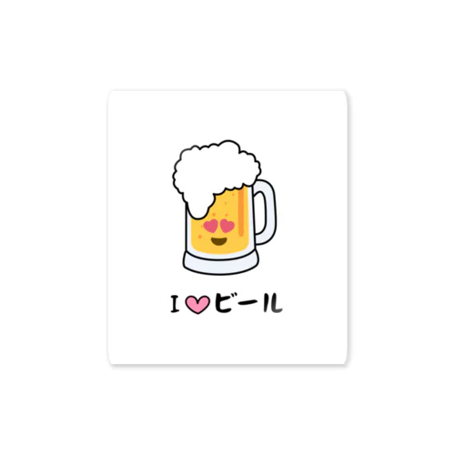 アイラブビール Sticker