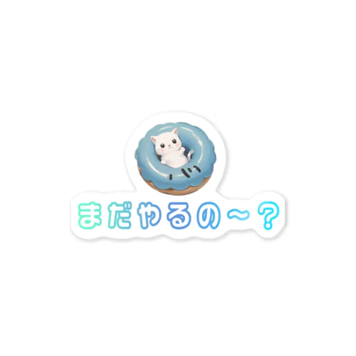 まだやるの～？ Sticker