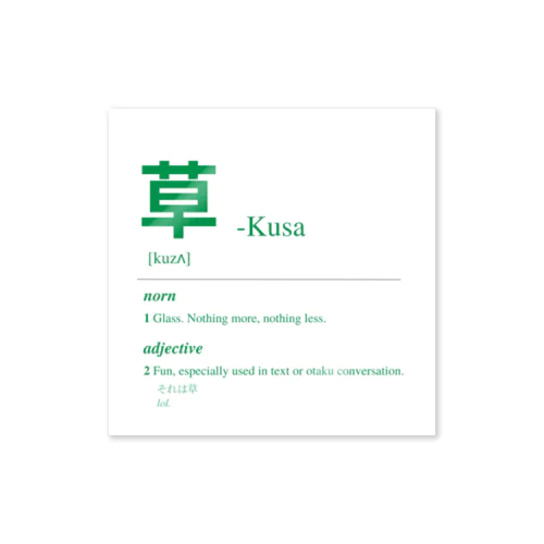 草 Kusa -Japanese Urban Dictionary Sticker