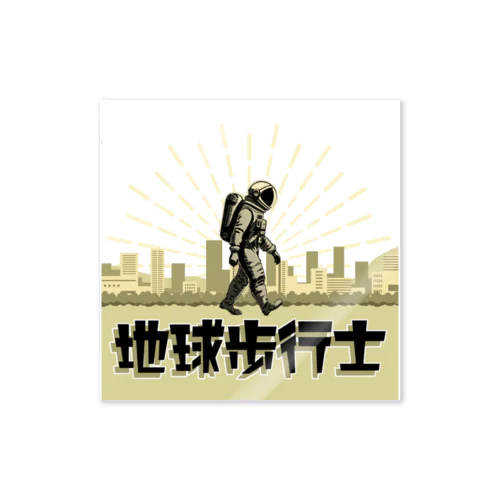 地球歩行士【バージョン02】 Sticker