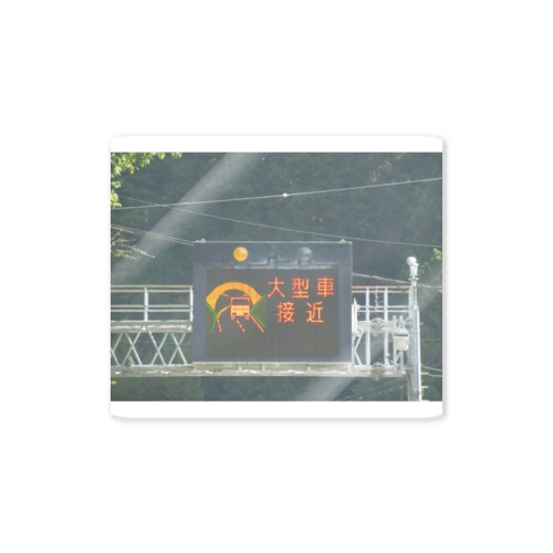 国道153号線の伊勢神トンネル大型車両接近注意 Sticker