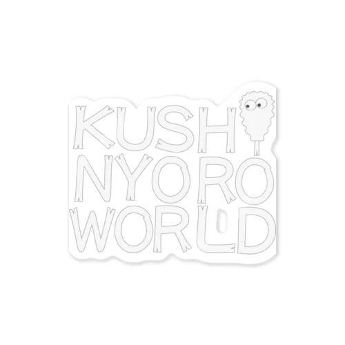 串カツの妖精クシニョロ（クシニョロワールド） Sticker