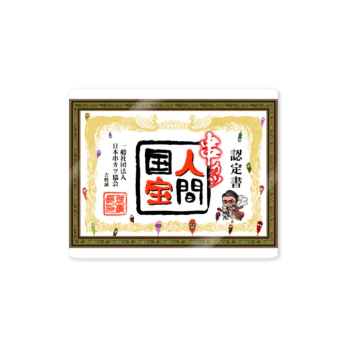 串カツ人間国宝さん Sticker