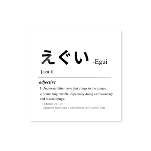 えぐい -Japanese Urban Dictionary Sticker