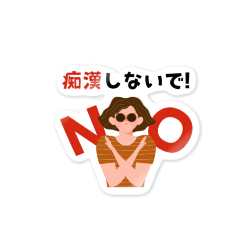 痴漢しないで！ Sticker