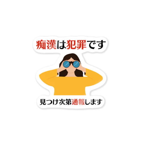 痴漢は犯罪です Sticker