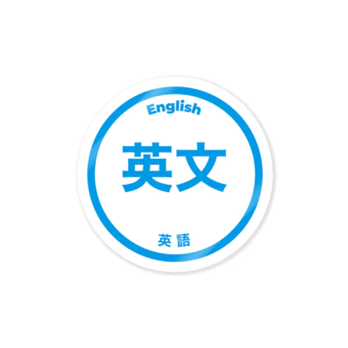 英語話せます Sticker