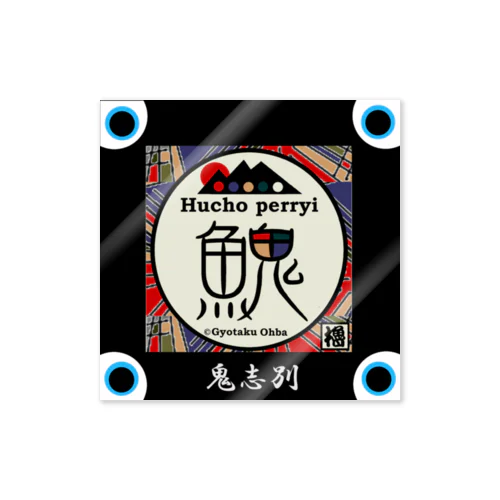 イトウ！（ 鬼志別 北海道 ）あらゆる生命たちへ感謝をささげます。 Sticker