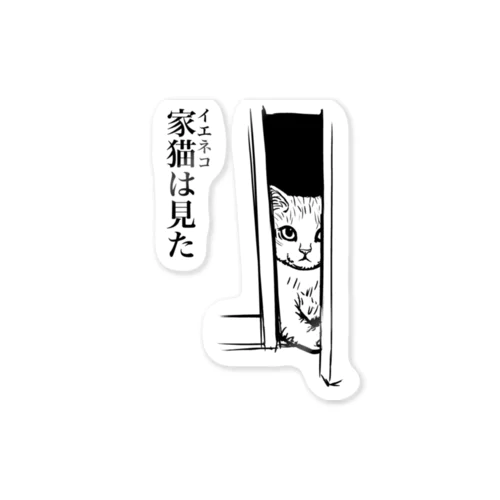 家猫(イエネコ)は見た Sticker