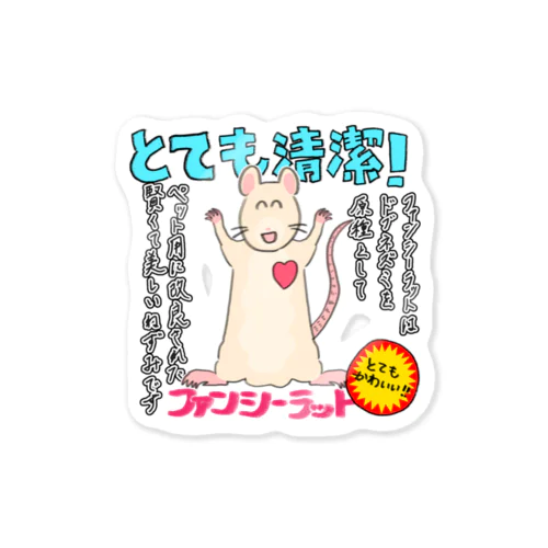 ファンシーラット・押し売り Sticker