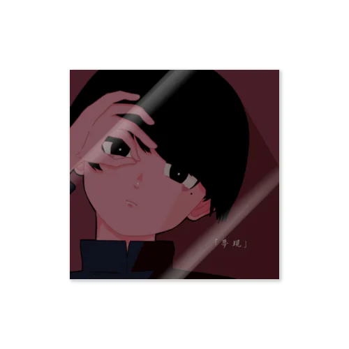 男の子 Sticker