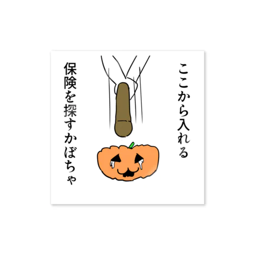 ここから入れる保険を探すかぼちゃ Sticker