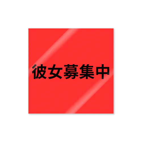 彼女募集中 Sticker