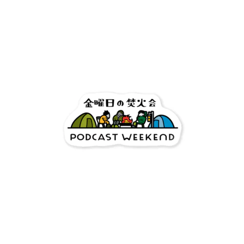 金曜日の焚火会 PODCAST WEEKEND〈PCWE23〉W ステッカー