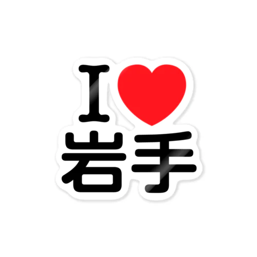 I LOVE 岩手（日本語） ステッカー