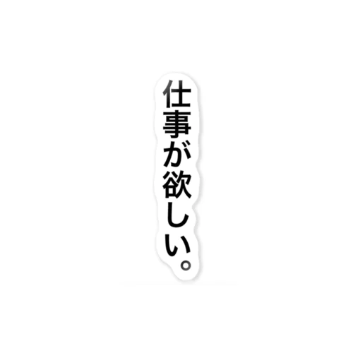 欲している貴方へ ステッカー