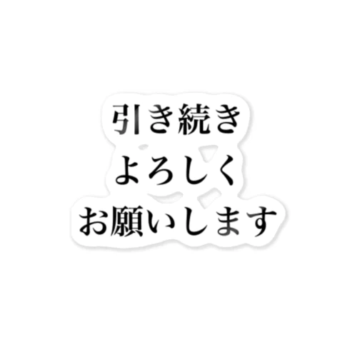 引き続きよろしくお願いします ステッカー