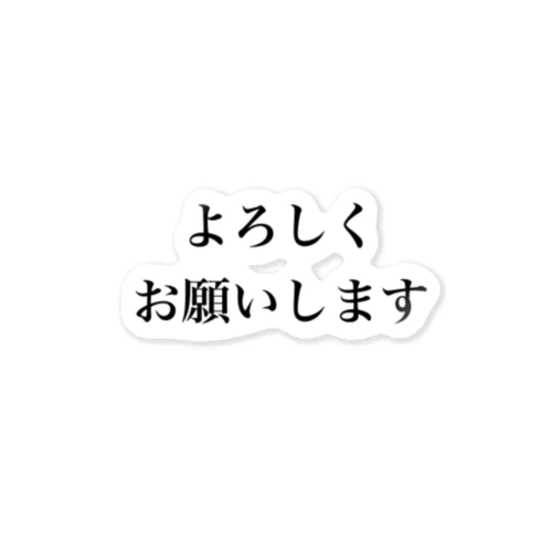 よろしくお願いします ステッカー