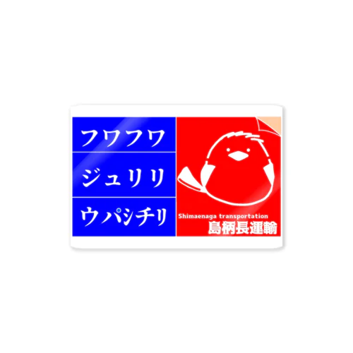 シマエナガくん Sticker